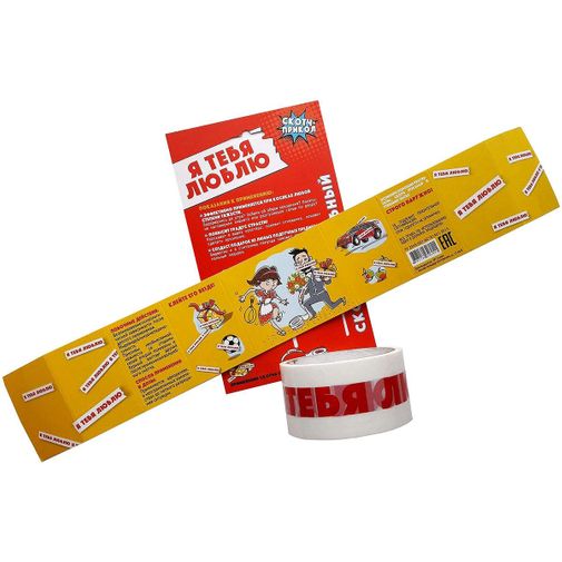 Скотч-прикол Я тебя люблю Скотч-прикол Я тебя люблю