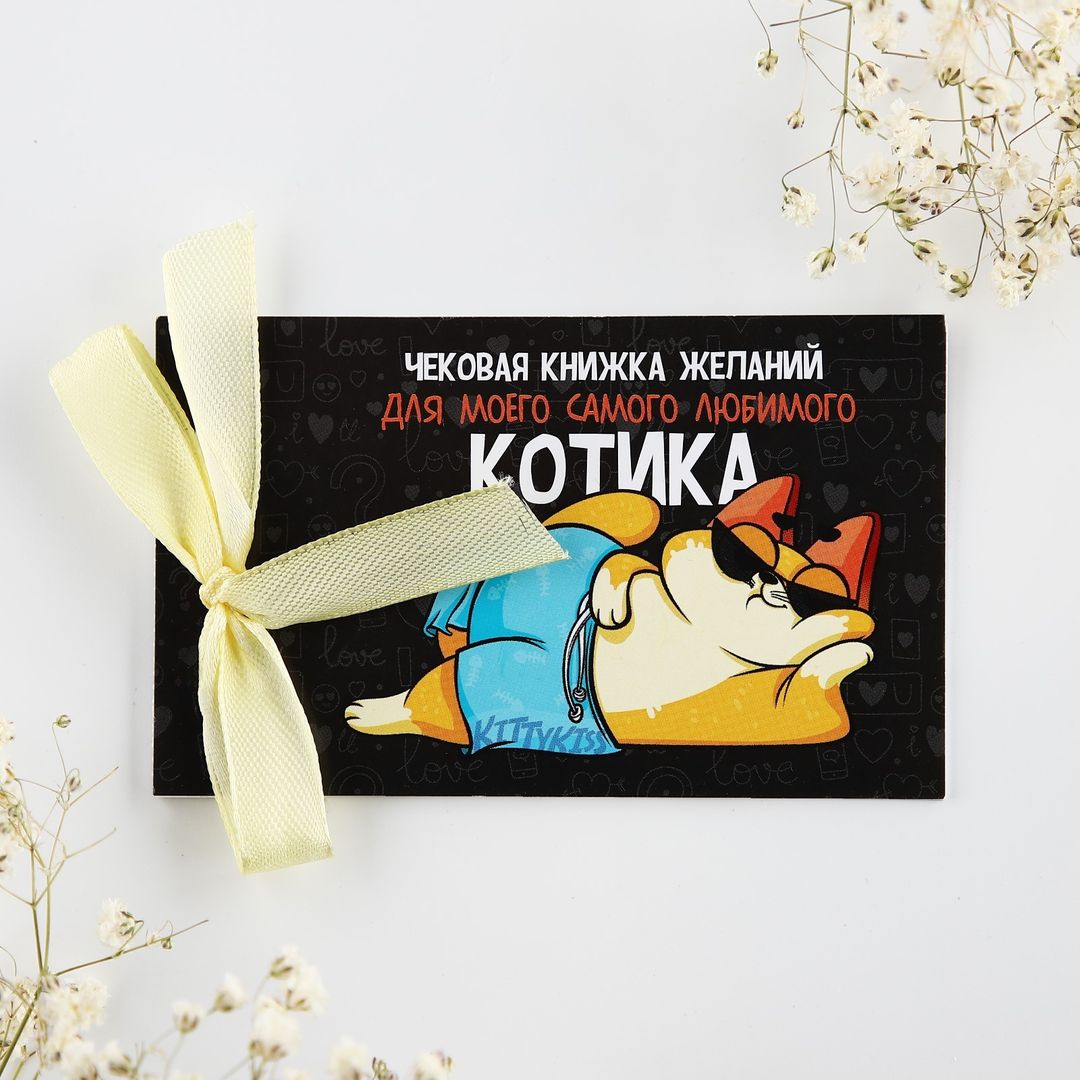 Чековая книжка желаний Для любимого котика