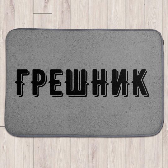 Коврик для входной двери Грешник