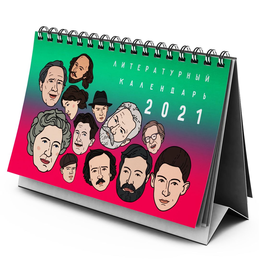 Настольный литературный календарь 2021