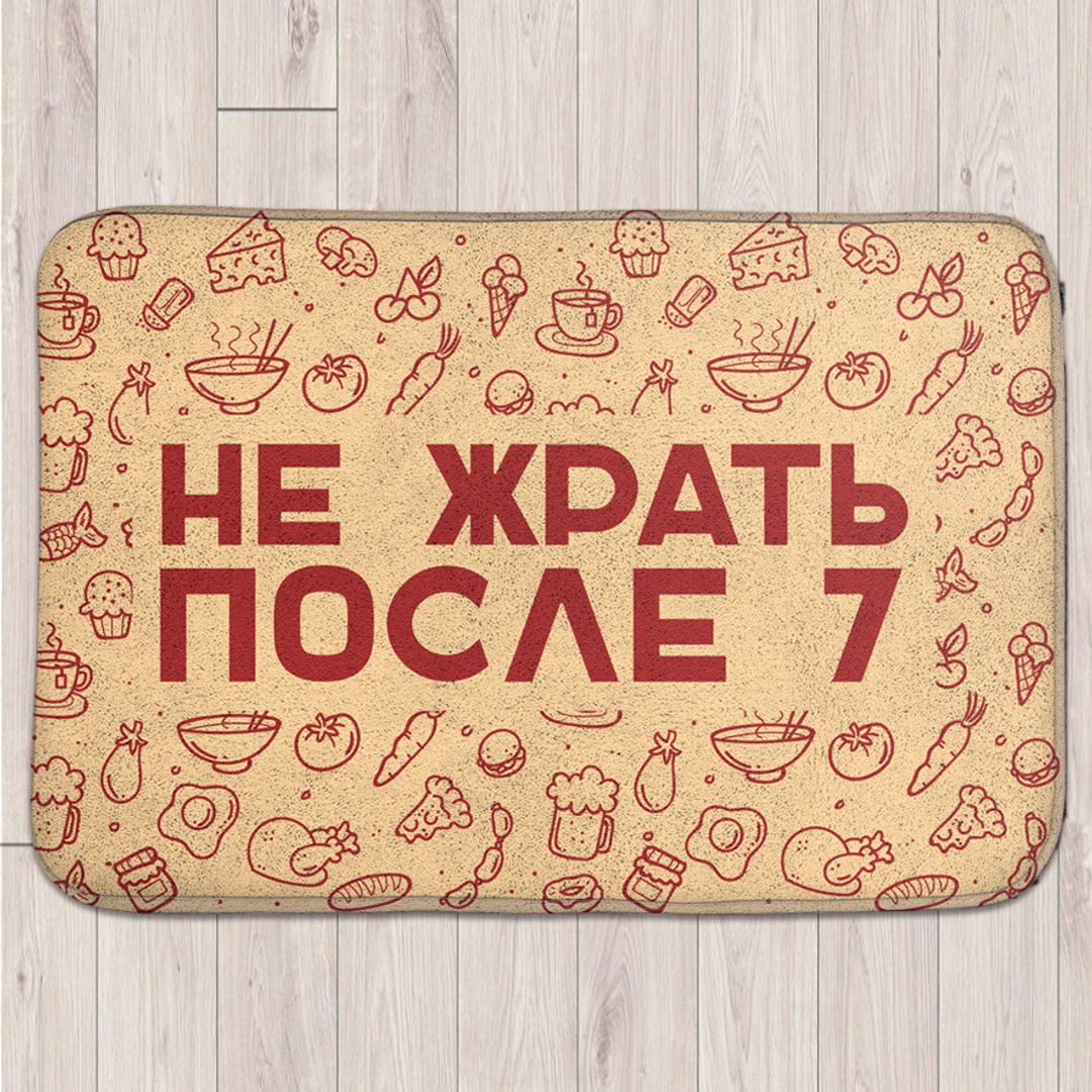 Коврик для входной двери Не жрать после 7