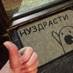 Коврик для входной двери Нуздрасти Отзыв Коврик для входной двери Нуздрасти Отзыв