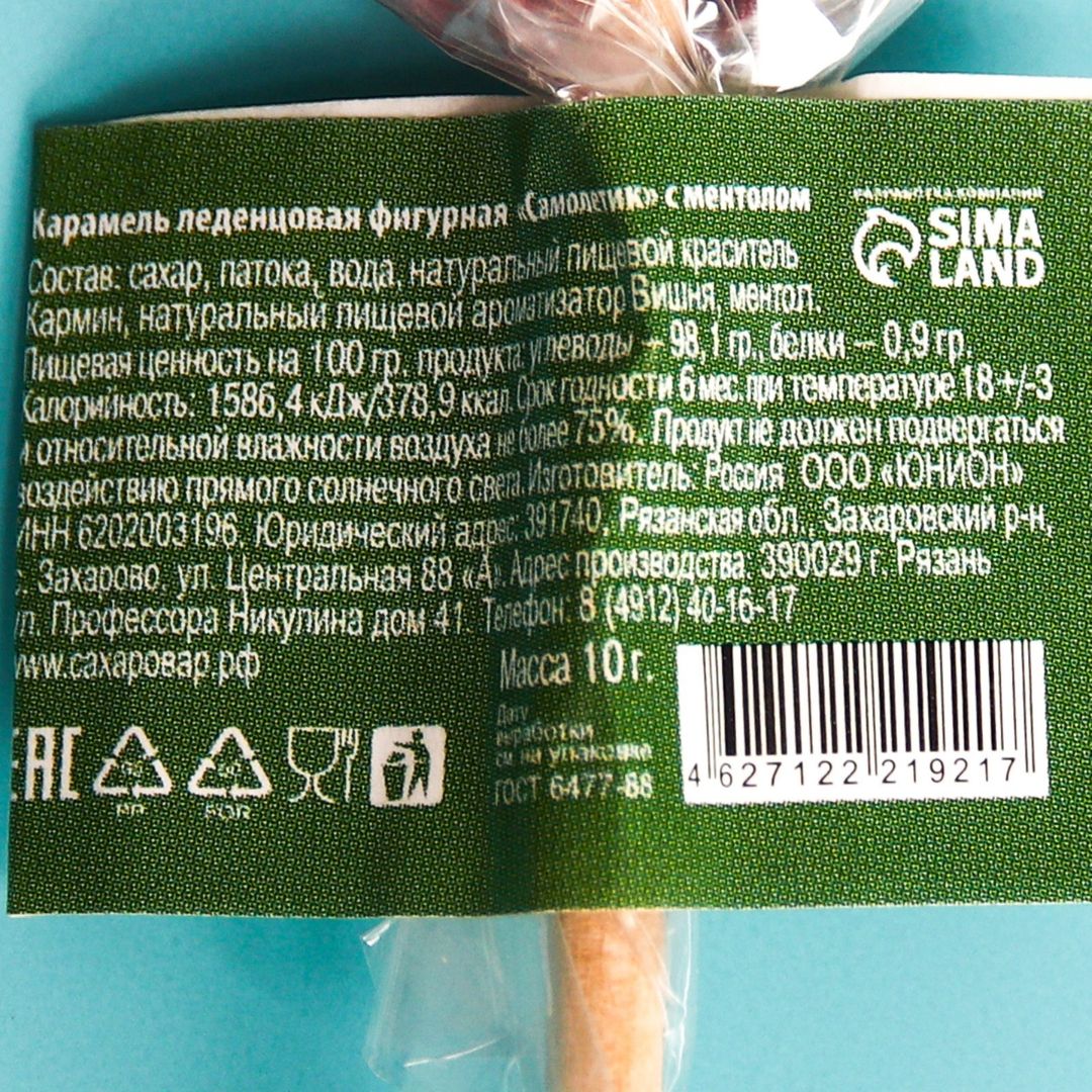 Леденец Истребитель Самому смелому