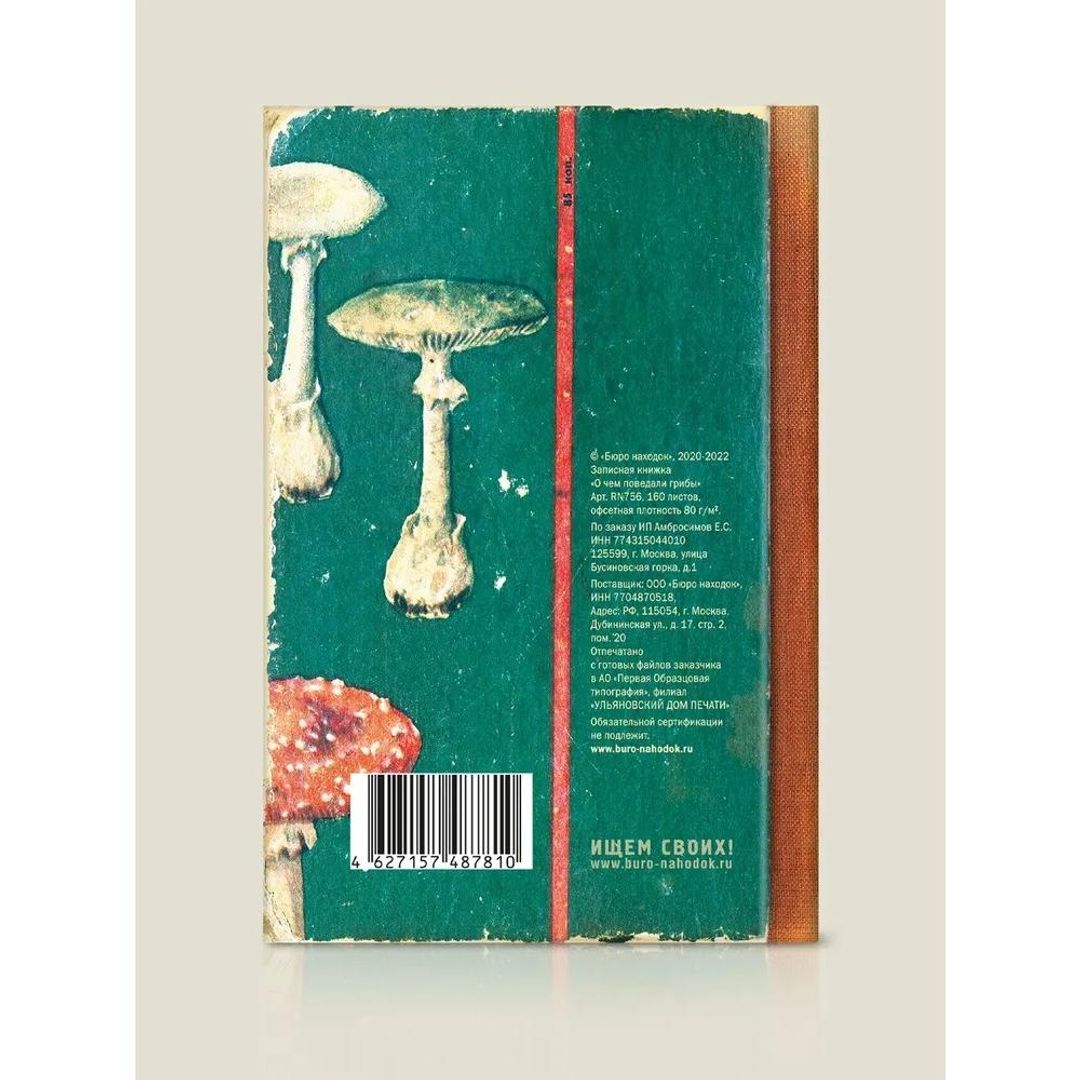 Блокнот О чем мне поведали грибы Блокнот О чем мне поведали грибы