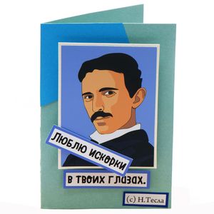 Открытка Тесла Искорки в твоих глазах