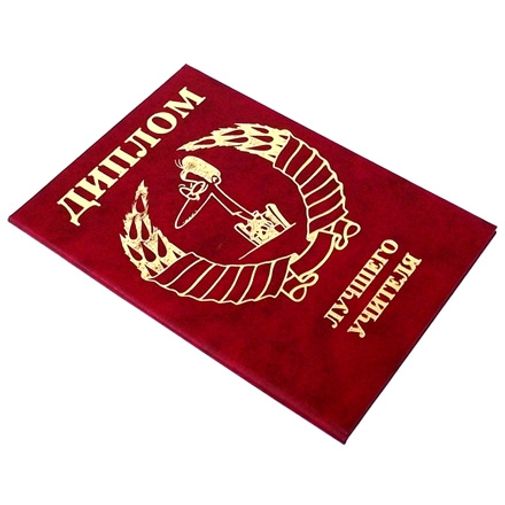 Диплом лучшего учителя
