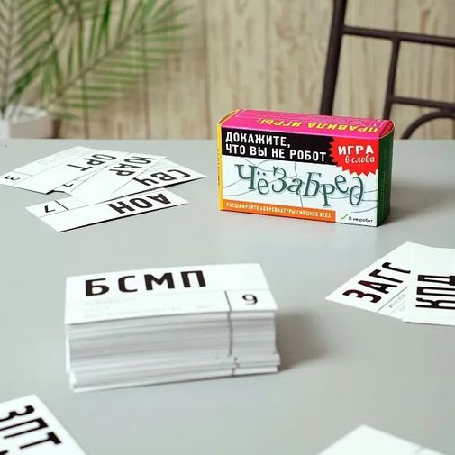 Игра Чезабред