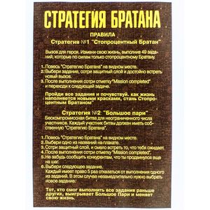Квест-постер со скретч слоем Стратегия Братана