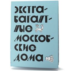 Путеводитель Экстравагантные московские дома