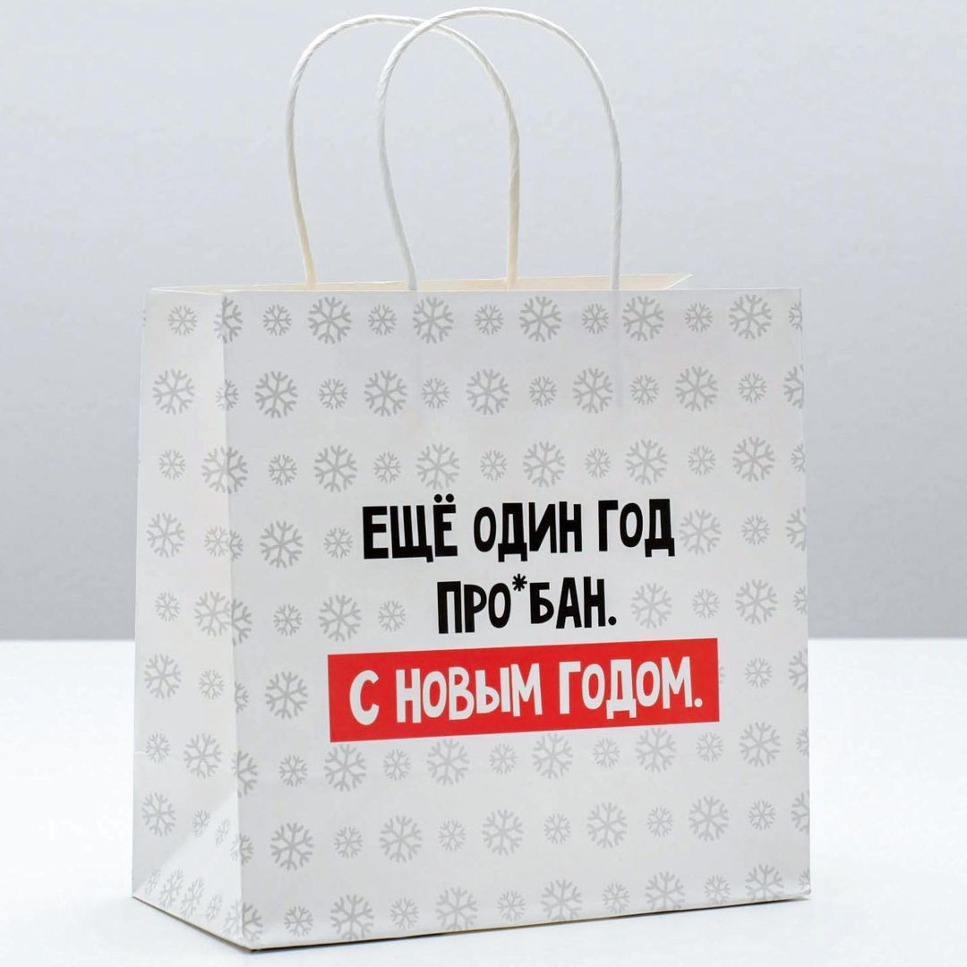 Подарочный пакет Еще один год (22 х 22 х 11 см)