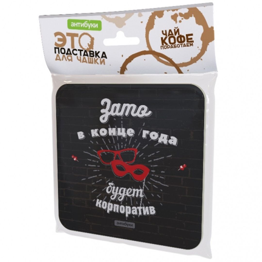 Подставка под чашку Зато в конце года будет корпоратив