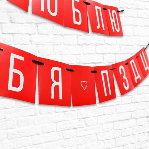 Гирлянда Люблю тебя Гирлянда Люблю тебя