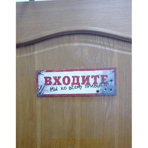 Табличка на дверь Входите, привыкли Табличка на дверь Входите, привыкли