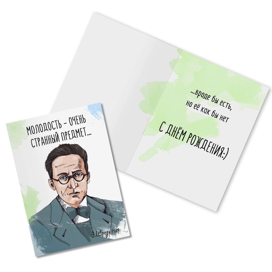 Открытка Шредингер Молодость Открытка Шредингер Молодость