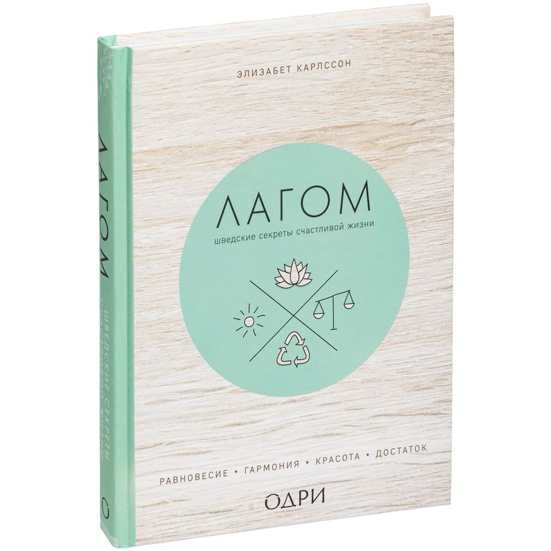 Книга Лагом. Шведские секреты счастливой жизни Книга Лагом. Шведские секреты счастливой жизни