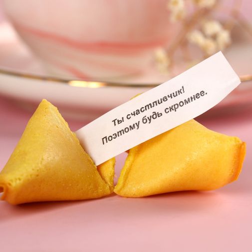 Печенье с предсказанием 8 Марта Сияй ярче всех Печенье с предсказанием 8 Марта Сияй ярче всех