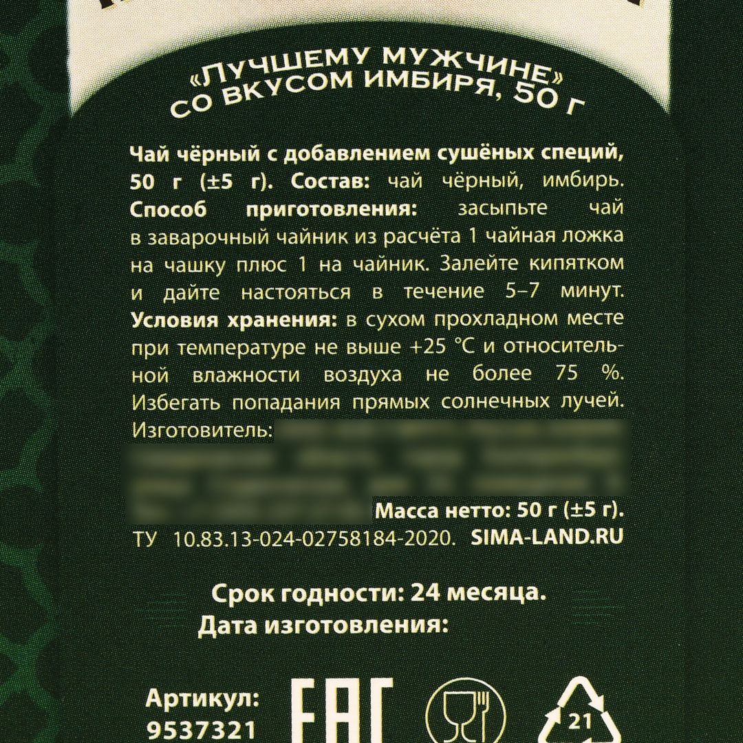 Подарочный чёрный чай Лучшему мужчине