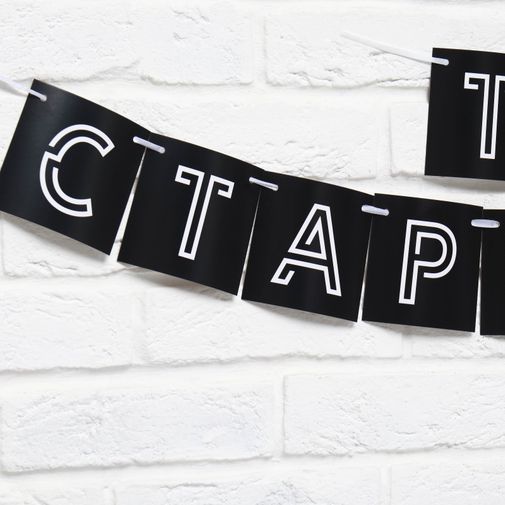 Гирлянда Поздравляем, ты стареешь Гирлянда Поздравляем, ты стареешь