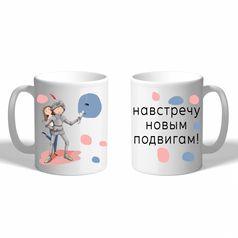 Кружка Навстречу новым подвигам