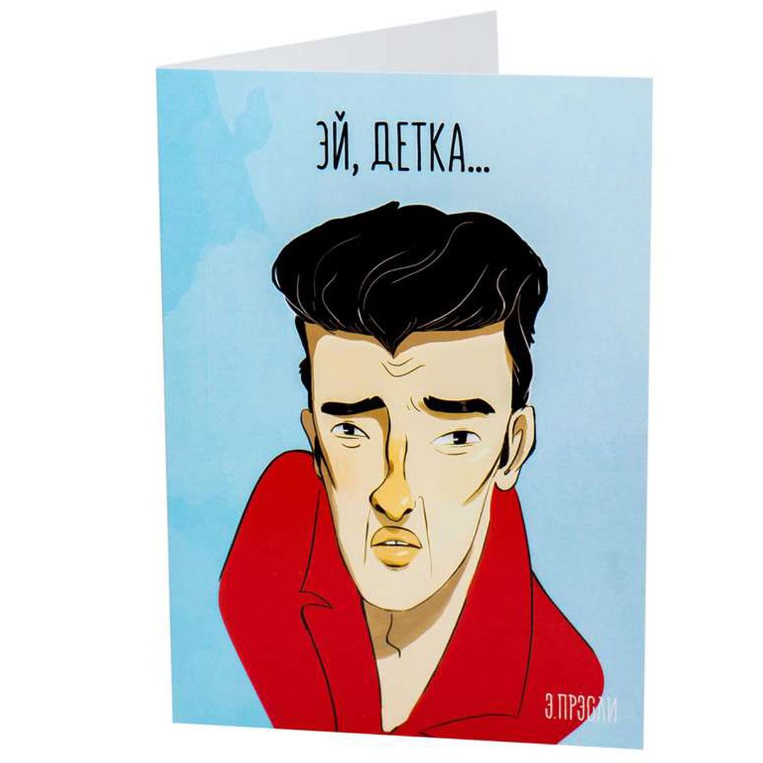 Открытка Прэсли Хочешь немного рок-н-ролла? Открытка Прэсли Хочешь немного рок-н-ролла?