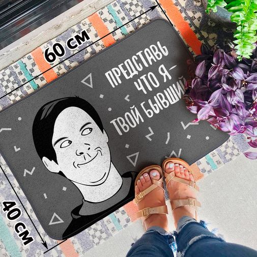Коврик для входной двери Твой бывший