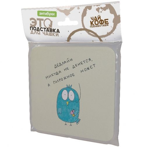 Подставка под чашку Дедлайн никуда не денется Упаковка