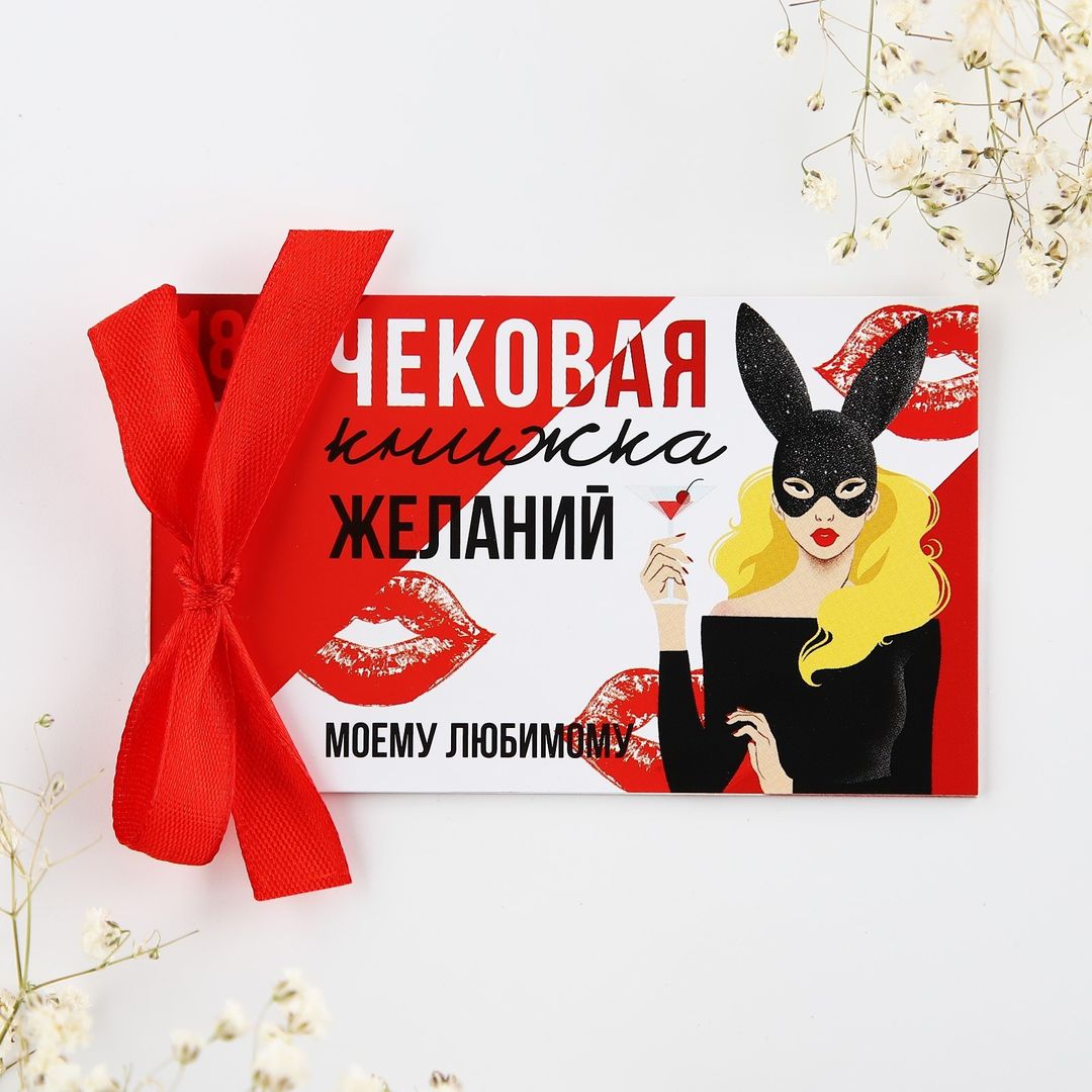 Чековая книжка желаний Моему любимому