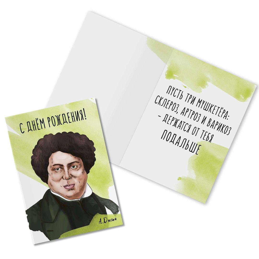 Открытка Дюма С Днем Рождения! Открытка Дюма С Днем Рождения!