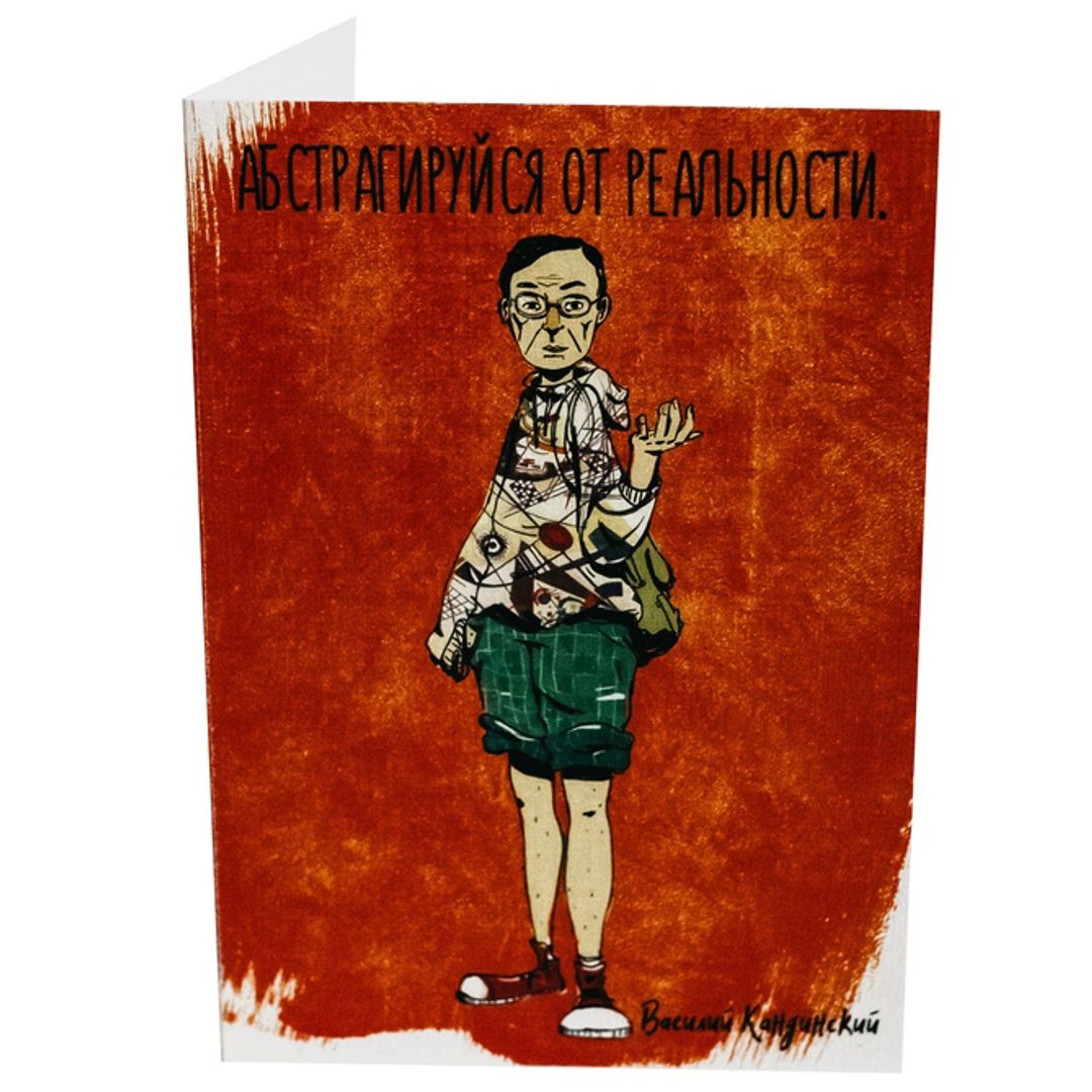 Открытка Кандинский Абстрагируйся от реальности
