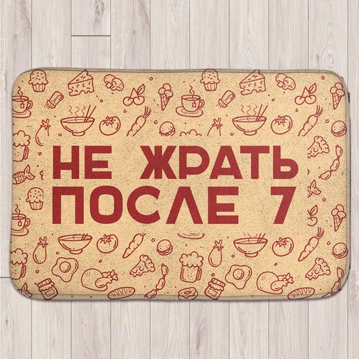 Коврик для входной двери Не жрать после 7