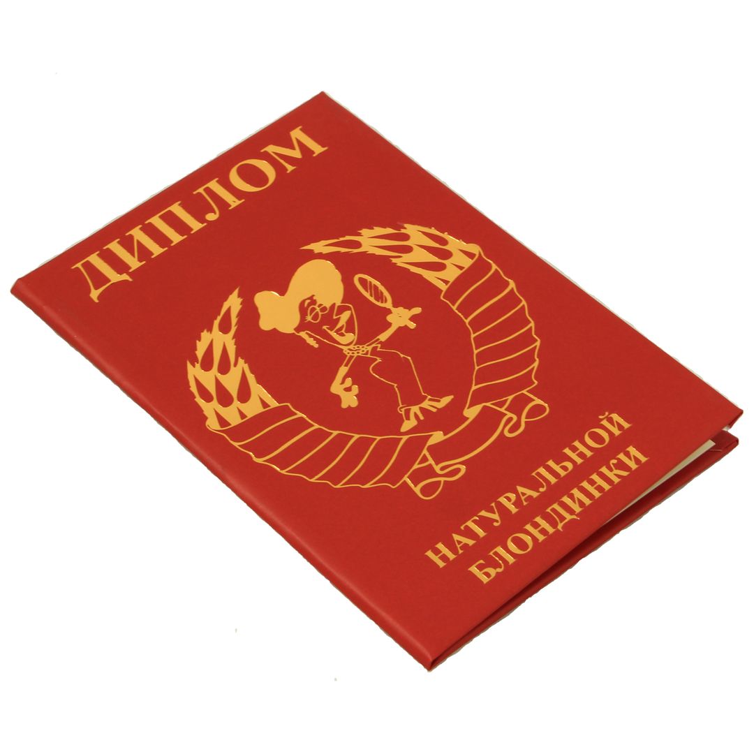 Диплом натуральной блондинки Диплом натуральной блондинки