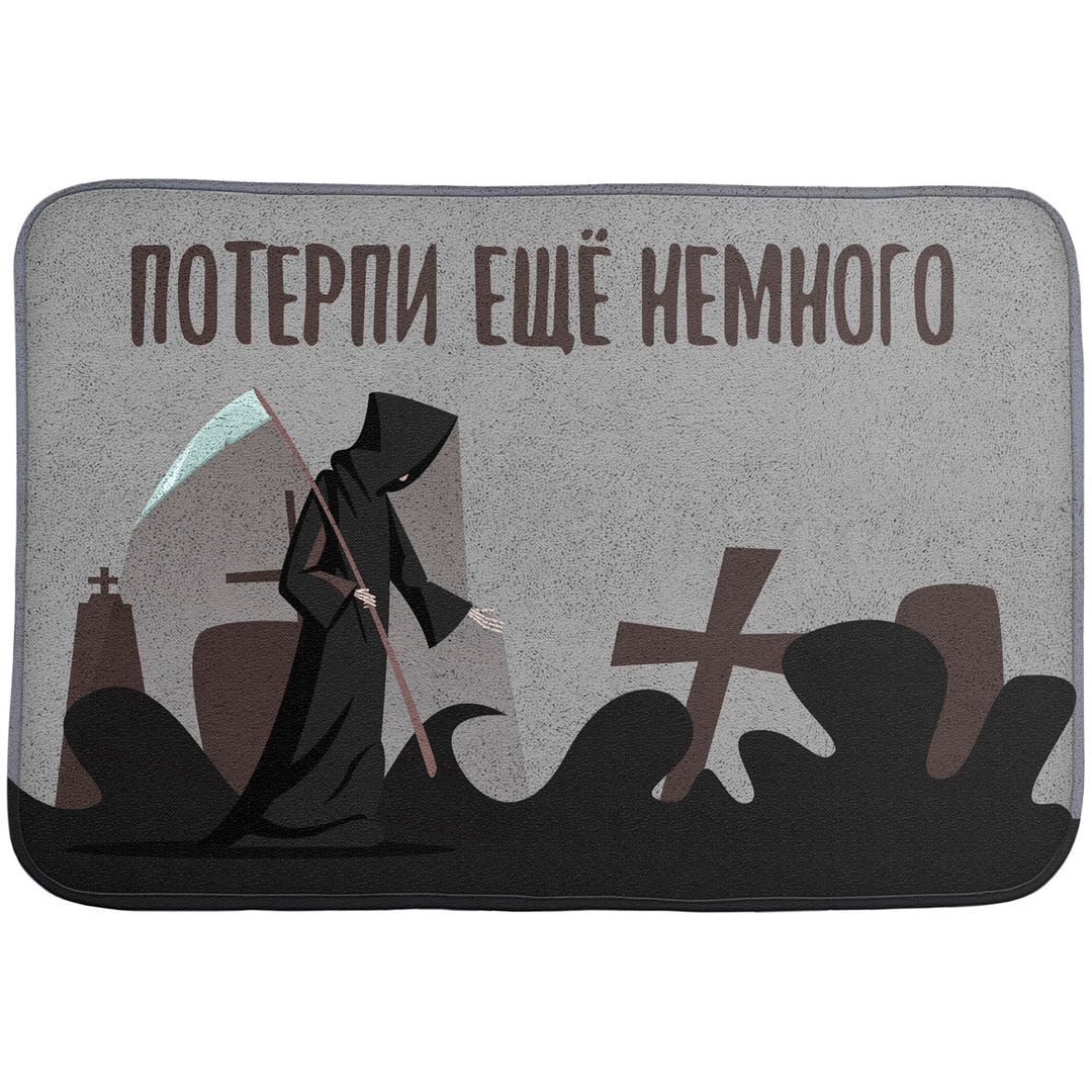 Коврик для входной двери Потерпи еще немного