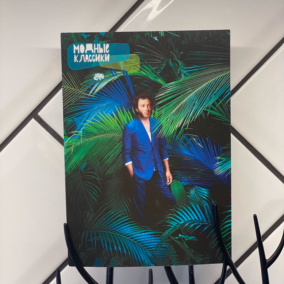 Открытка почтовая Модные классики Пушкин в тропиках Открытка почтовая Модные классики Пушкин в тропиках