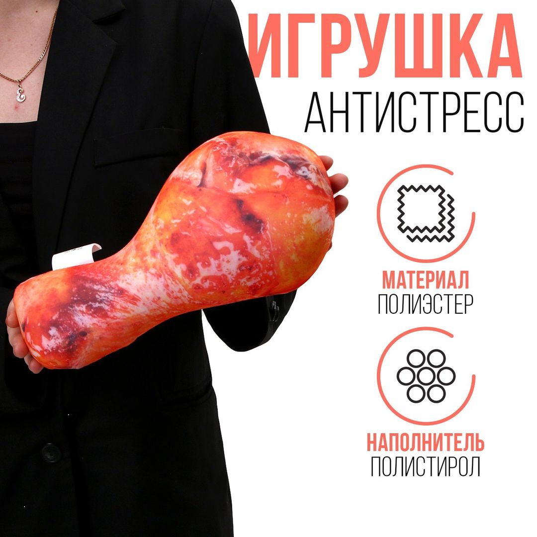 Подушка антистресс Куриная ножка