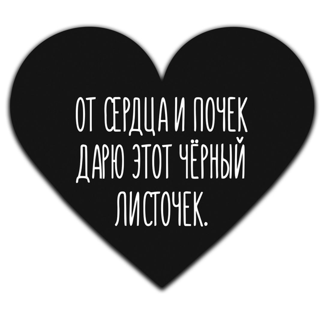 Валентинка Черный листочек Валентинка Черный листочек