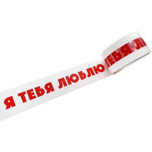 Скотч-прикол Я тебя люблю