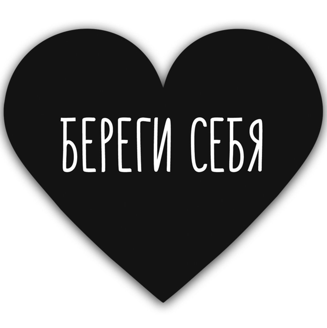 Валентинка Береги себя Валентинка Береги себя
