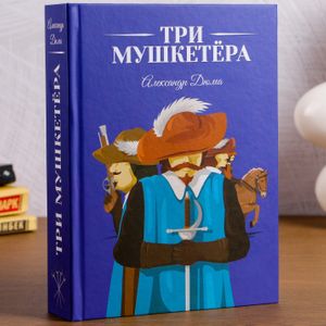 Книга Сейф Три мушкетера Книга Сейф Три мушкетера