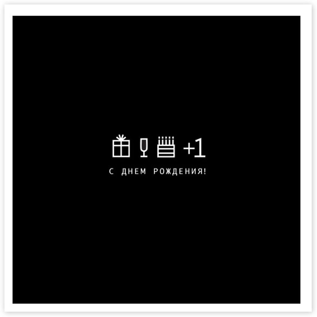 Открытка С Днем Рождения! +1
