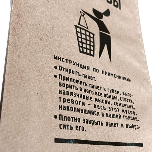 Пакет Для мусора из головы Пакет Для мусора из головы