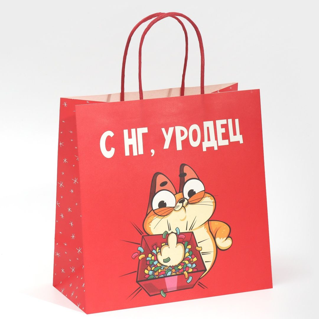 Подарочный пакет Уродец (22 х 22 х 11 см)