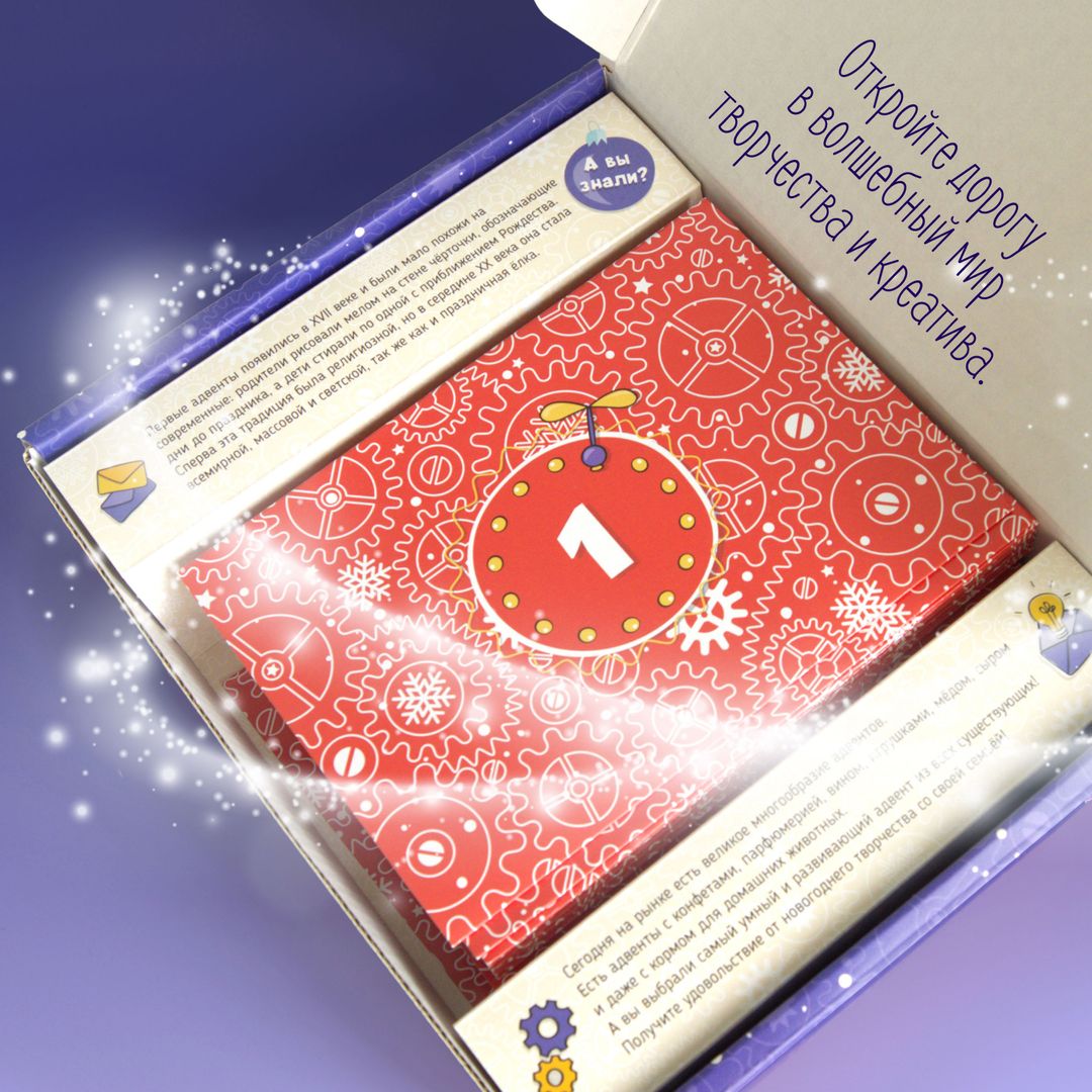 Адвент-календарь для детей Изобретая Новый год Адвент-календарь для детей Изобретая Новый год