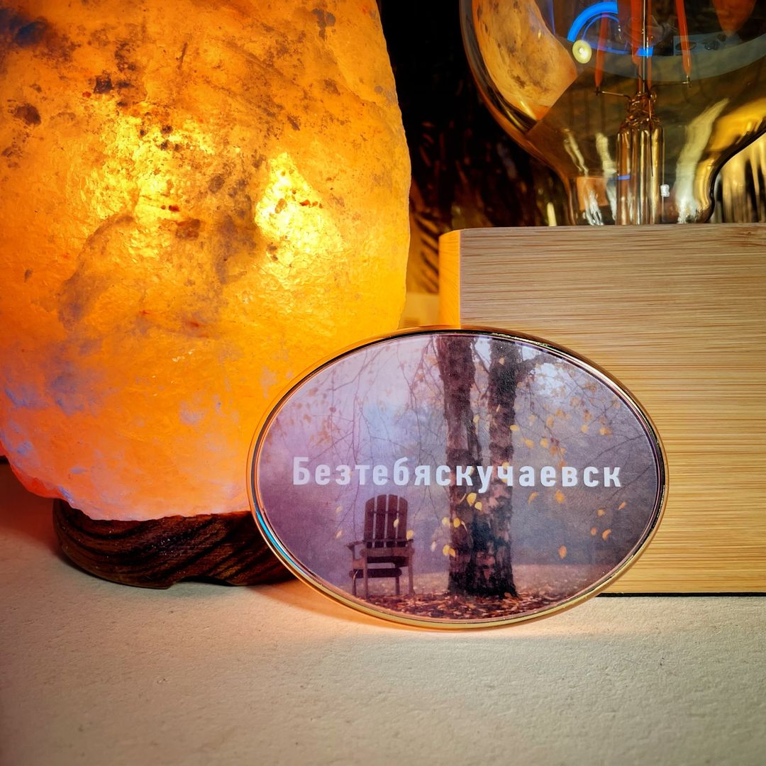 Магнит Душевный Безтебяскучаевск