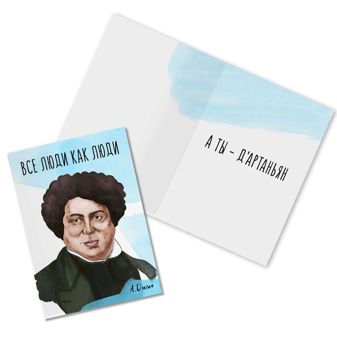 Открытка Дюма Все люди как люди