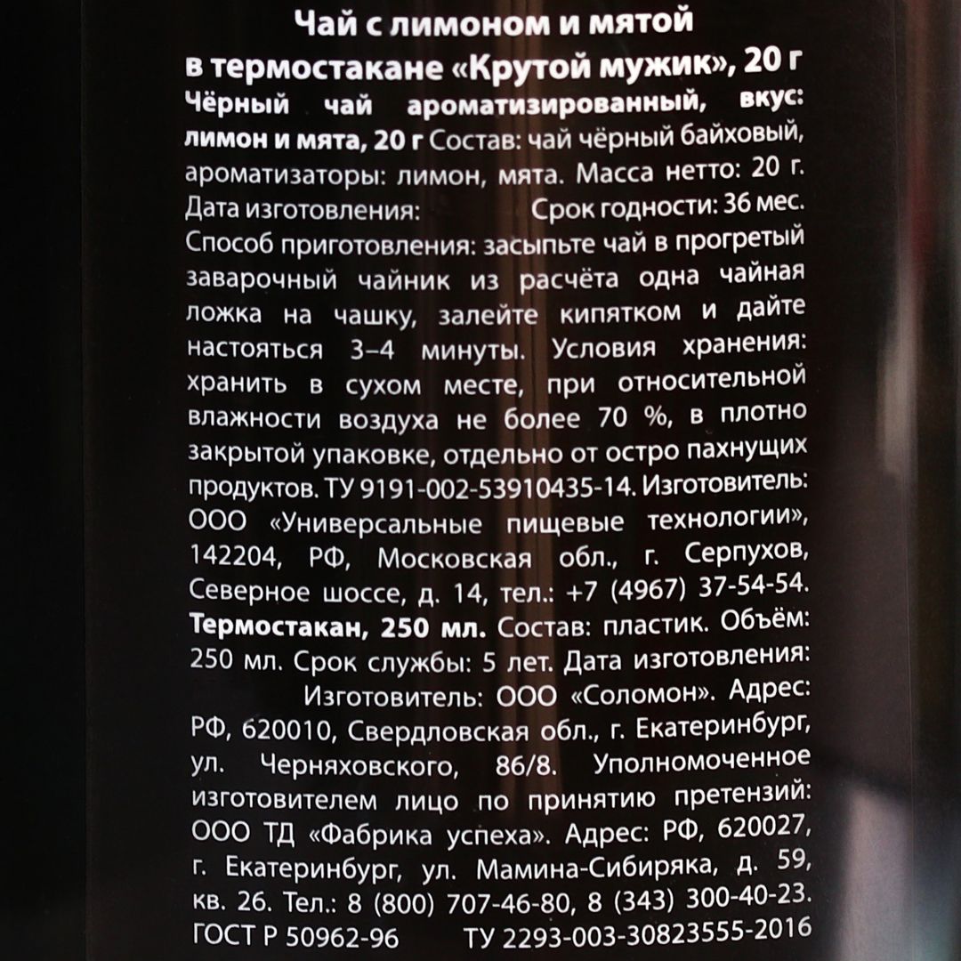 Чай с лимоном и мятой в термостакане Крутой мужик Чай с лимоном и мятой в термостакане Крутой мужик