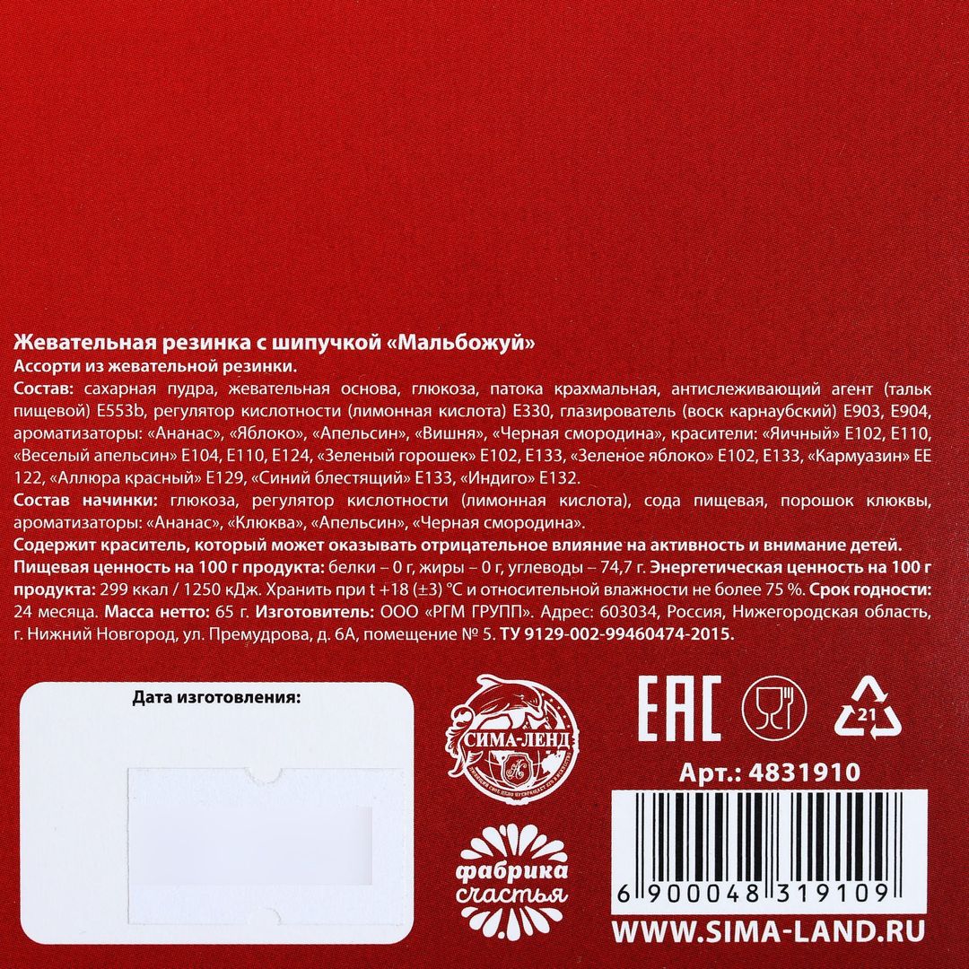 Жевательная резинка с шипучкой Мальбожуй Жевательная резинка с шипучкой Мальбожуй