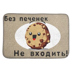 Коврик для входной двери Без печенек не входить