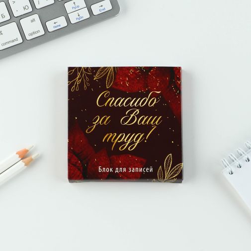 Подарочный набор Спасибо за ваш труд