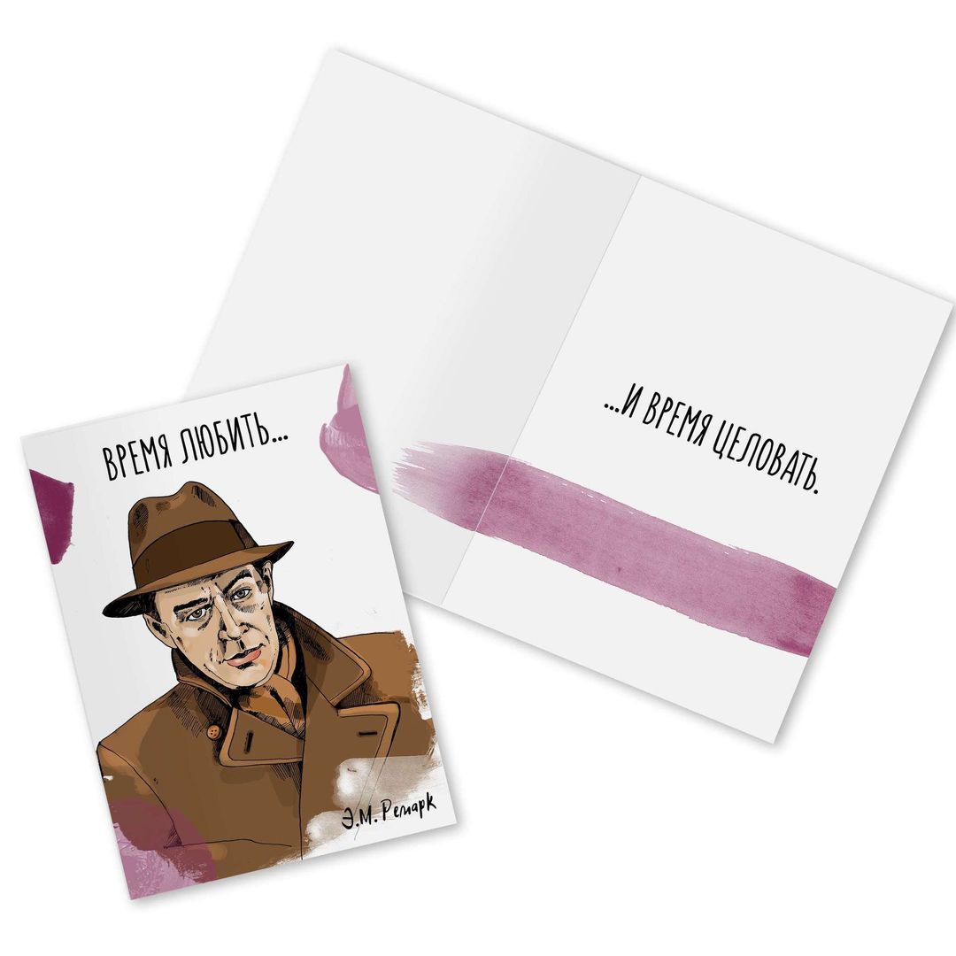 Открытка Ремарк Время любить Открытка Ремарк Время любить