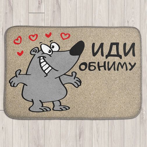 Коврик для входной двери Иди обниму! Коврик для входной двери Иди обниму!
